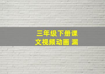 三年级下册课文视频动画 漏